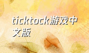 ticktock游戏中文版