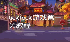 ticktock游戏第一关教程