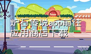 炉石传说app前往应用商店下载（炉石传说官网下载app）