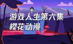 游戏人生第六集樱花动漫（游戏人生第六集樱花动漫免费观看）