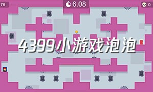 4399小游戏泡泡（4399小游戏泡泡进化）