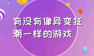 有没有像异变狂潮一样的游戏