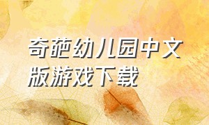 奇葩幼儿园中文版游戏下载