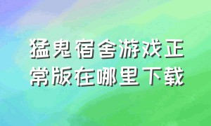 猛鬼宿舍游戏正常版在哪里下载