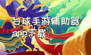 台球手游辅助器app下载