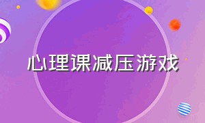 心理课减压游戏