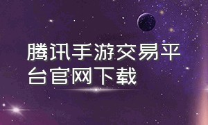 腾讯手游交易平台官网下载