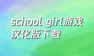 school girl游戏汉化版下载