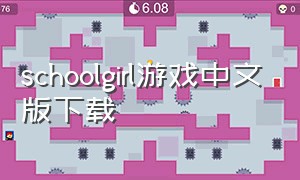 schoolgirl游戏中文版下载
