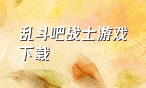 乱斗吧战士游戏下载