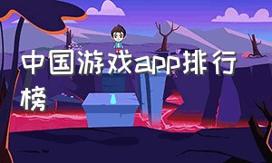 中国游戏app排行榜（2017年游戏app下载排行榜）