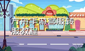 方舟手游官服转服教程