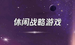 休闲战略游戏