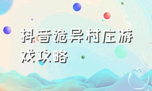 抖音诡异村庄游戏攻略