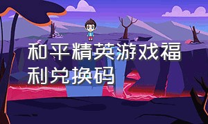 和平精英游戏福利兑换码