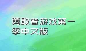 勇敢者游戏第一季中文版