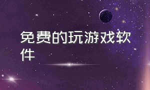 免费的玩游戏软件