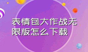 表情包大作战无限版怎么下载