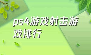 ps4游戏射击游戏排行