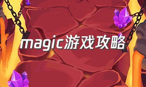 magic游戏攻略