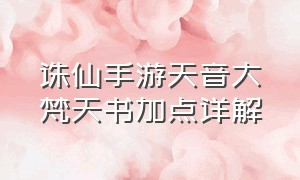 诛仙手游天音大梵天书加点详解