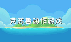 克苏鲁动作游戏