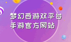 梦幻西游双平台手游官方网站