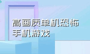 高画质单机恐怖手机游戏