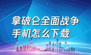 拿破仑全面战争手机怎么下载