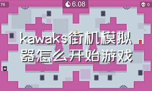 kawaks街机模拟器怎么开始游戏