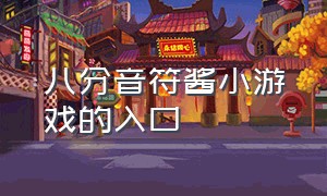 八分音符酱小游戏的入口