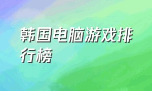 韩国电脑游戏排行榜