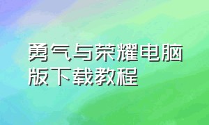 勇气与荣耀电脑版下载教程