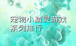 宠物小精灵游戏系列排行