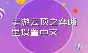 手游云顶之弈哪里设置中文