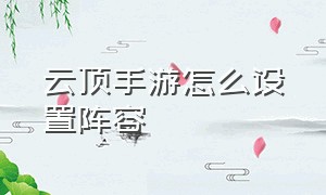 云顶手游怎么设置阵容