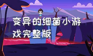 变异的细菌小游戏完整版