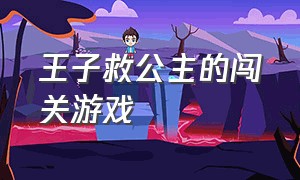 王子救公主的闯关游戏