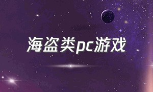 海盗类pc游戏