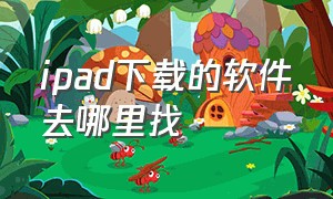 ipad下载的软件去哪里找