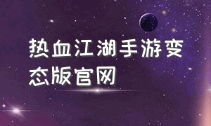 热血江湖手游变态版官网