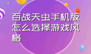 百战天虫手机版怎么选择游戏风格