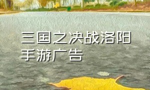 三国之决战洛阳手游广告