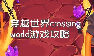 穿越世界crossing world游戏攻略