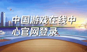 中国游戏在线中心官网登录