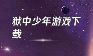 狱中少年游戏下载