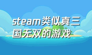 steam类似真三国无双的游戏