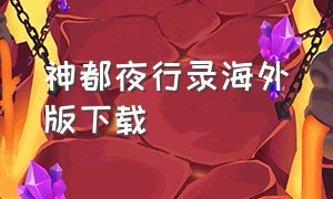 神都夜行录海外版下载