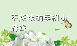 不花钱的手机小游戏