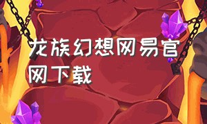 龙族幻想网易官网下载